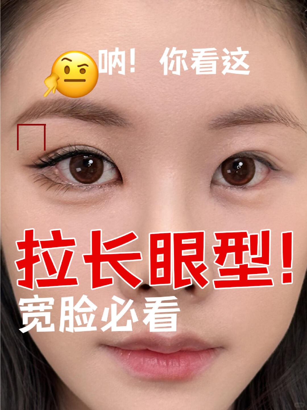 拉长眼型