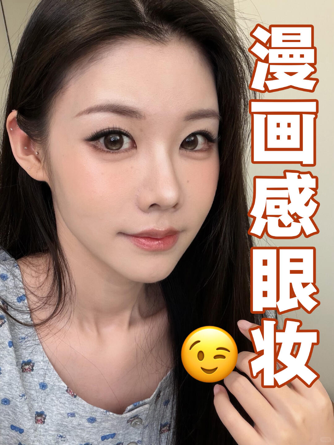 漫画感眼妆 | 面部圆钝线条适配妆容